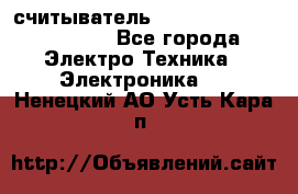 считыватель 2.45 GHz parsek PR-G07 - Все города Электро-Техника » Электроника   . Ненецкий АО,Усть-Кара п.